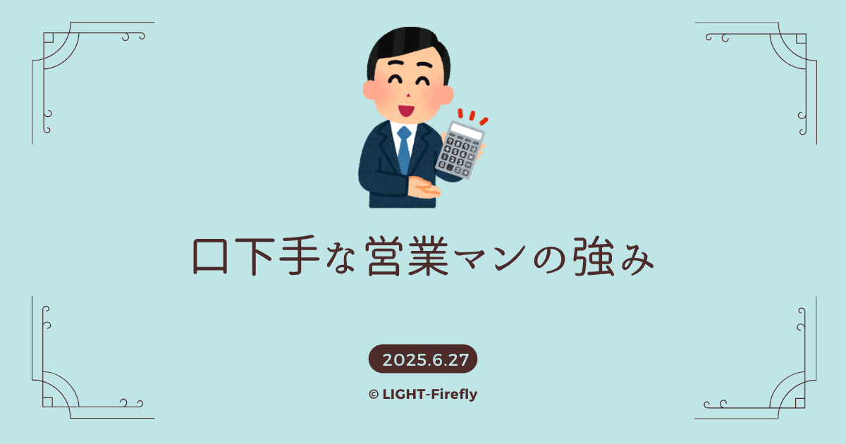 口下手な営業マンの強み