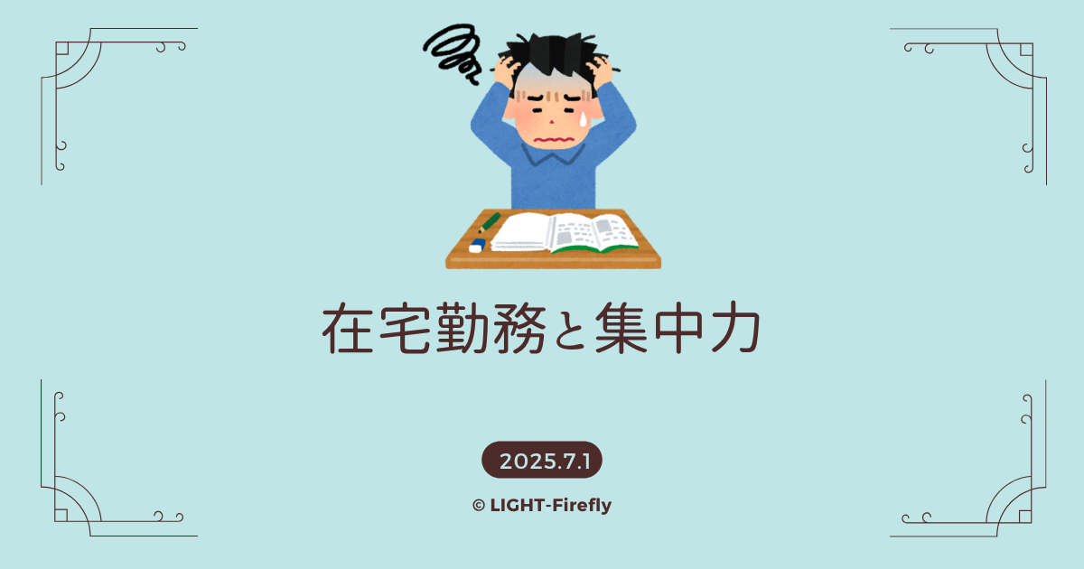 在宅勤務と集中力