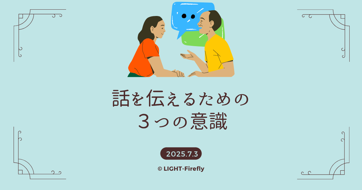 話を伝えるための３つの意識